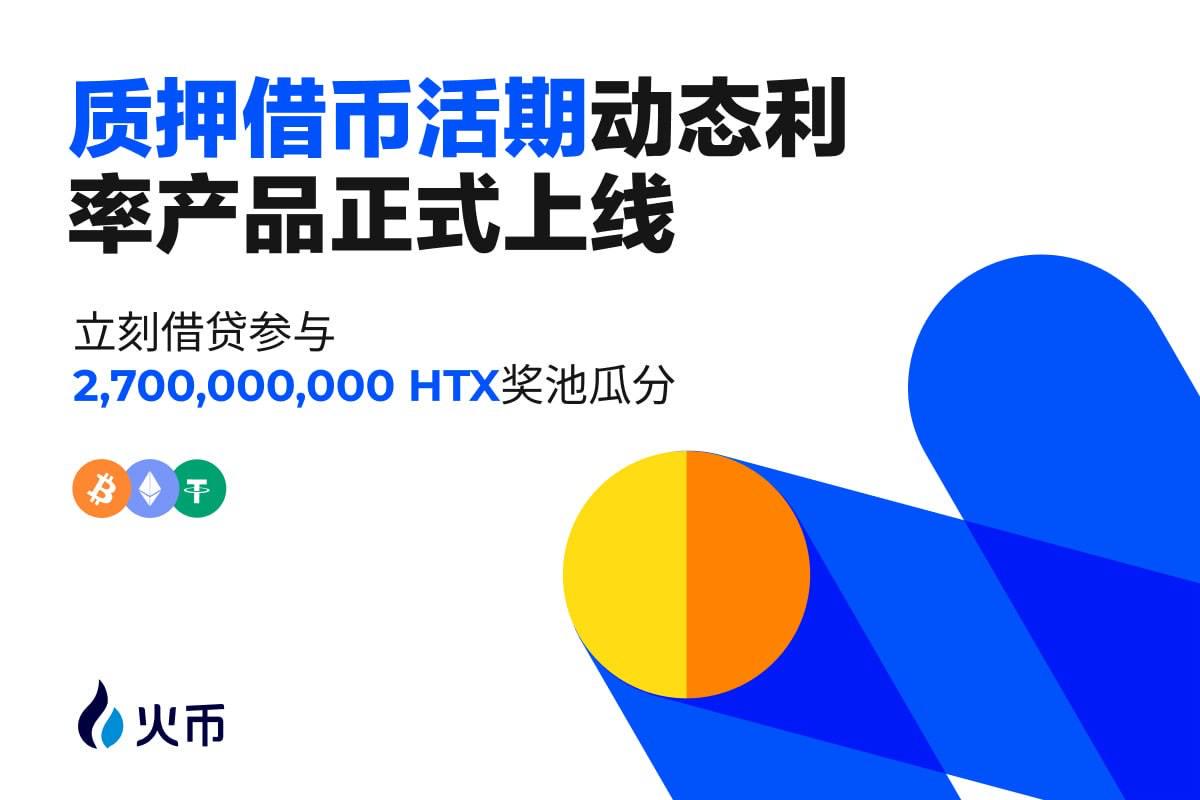 火币HTX正式上线质押借币活期动态利率产品，首期“借贷即挖矿”可瓜分27亿枚HTX奖励-第1张图片-币安app下载