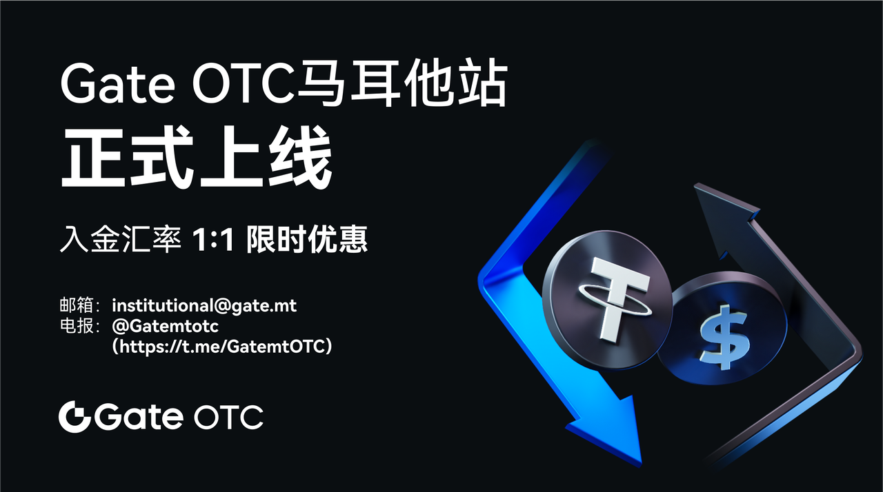 Gate OTC马耳他站已正式上线-第1张图片-币安app下载